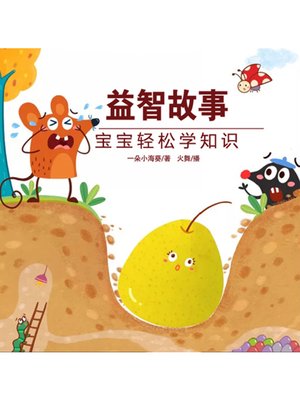 cover image of 益智故事